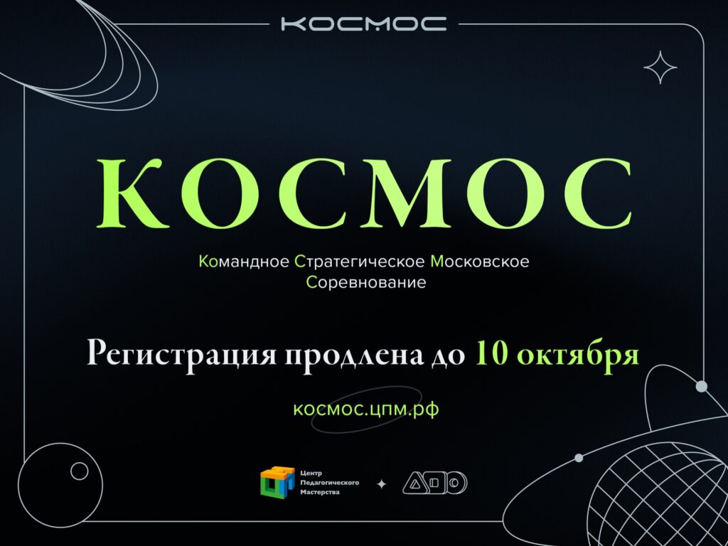 Новый сезон КОСМОСа: регистрация до 10 октября - Центр педагогического  мастерства